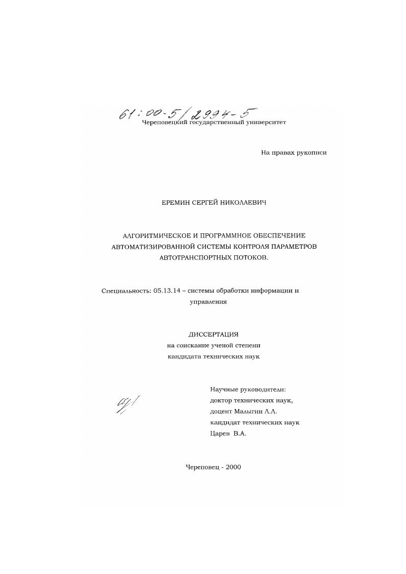 Алгоритмическое и программное обеспечение автоматизированной системы контроля параметров автотранспортных потоков
