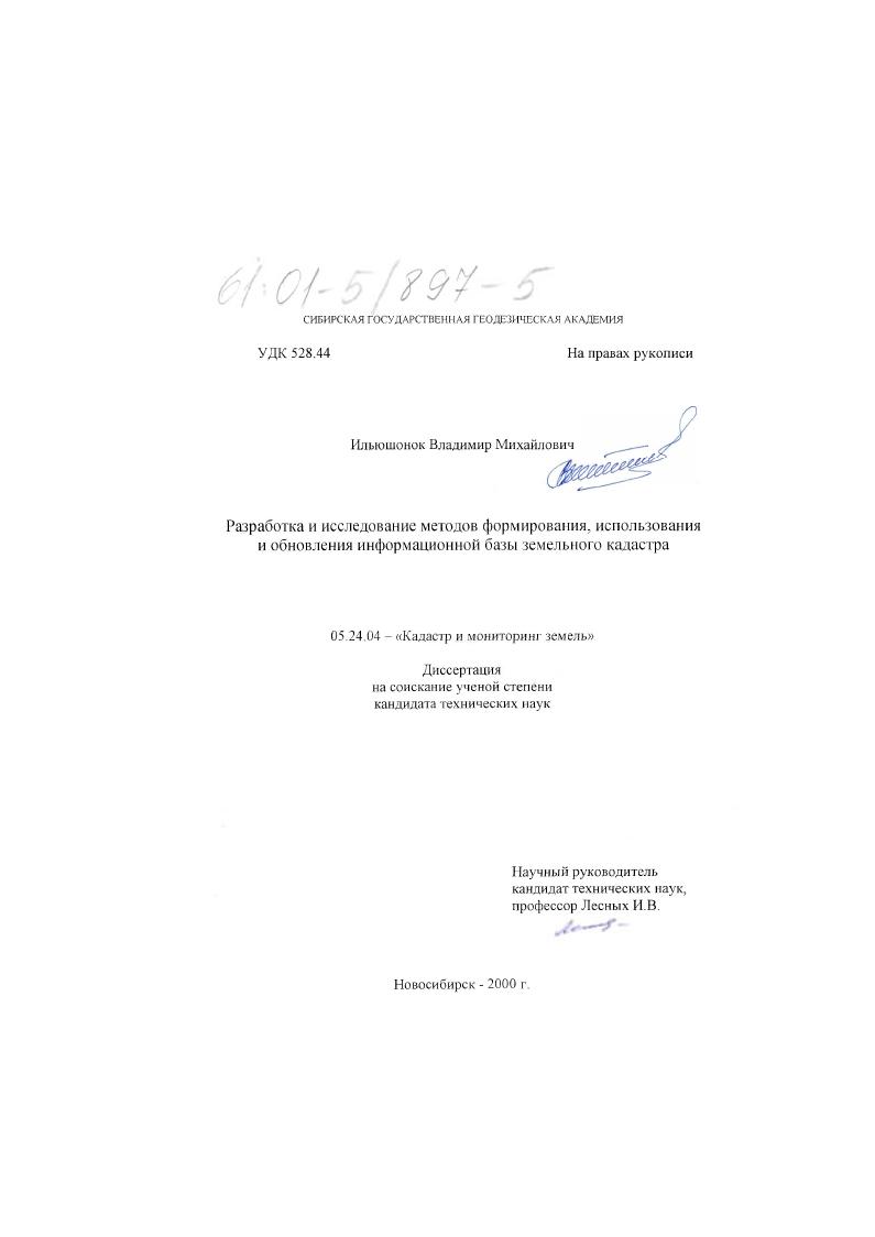 Разработка и исследование методов формирования, использования и обновления информационной базы земельного кадастра