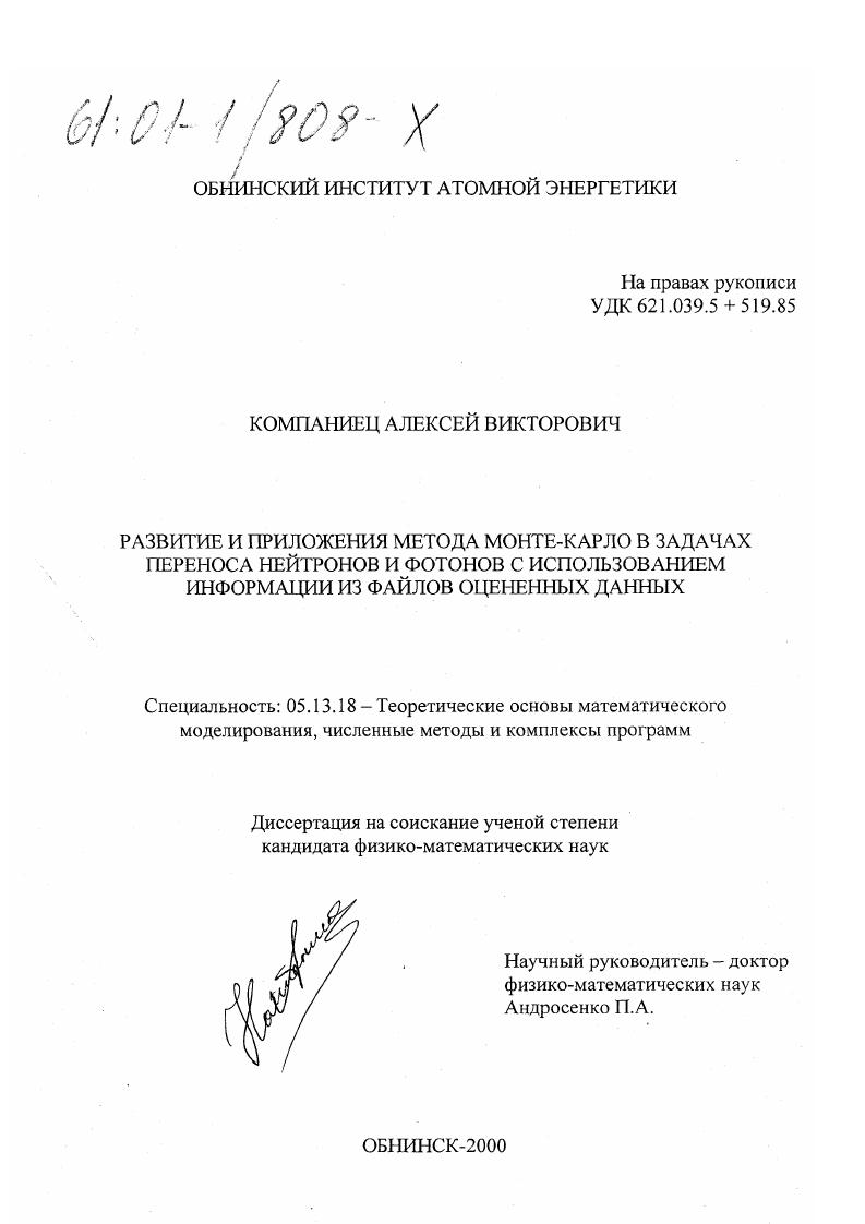 Развитие и приложения метода Монте-Карло в задачах переноса нейтронов и фотонов с использованием информации из файлов оцененных данных