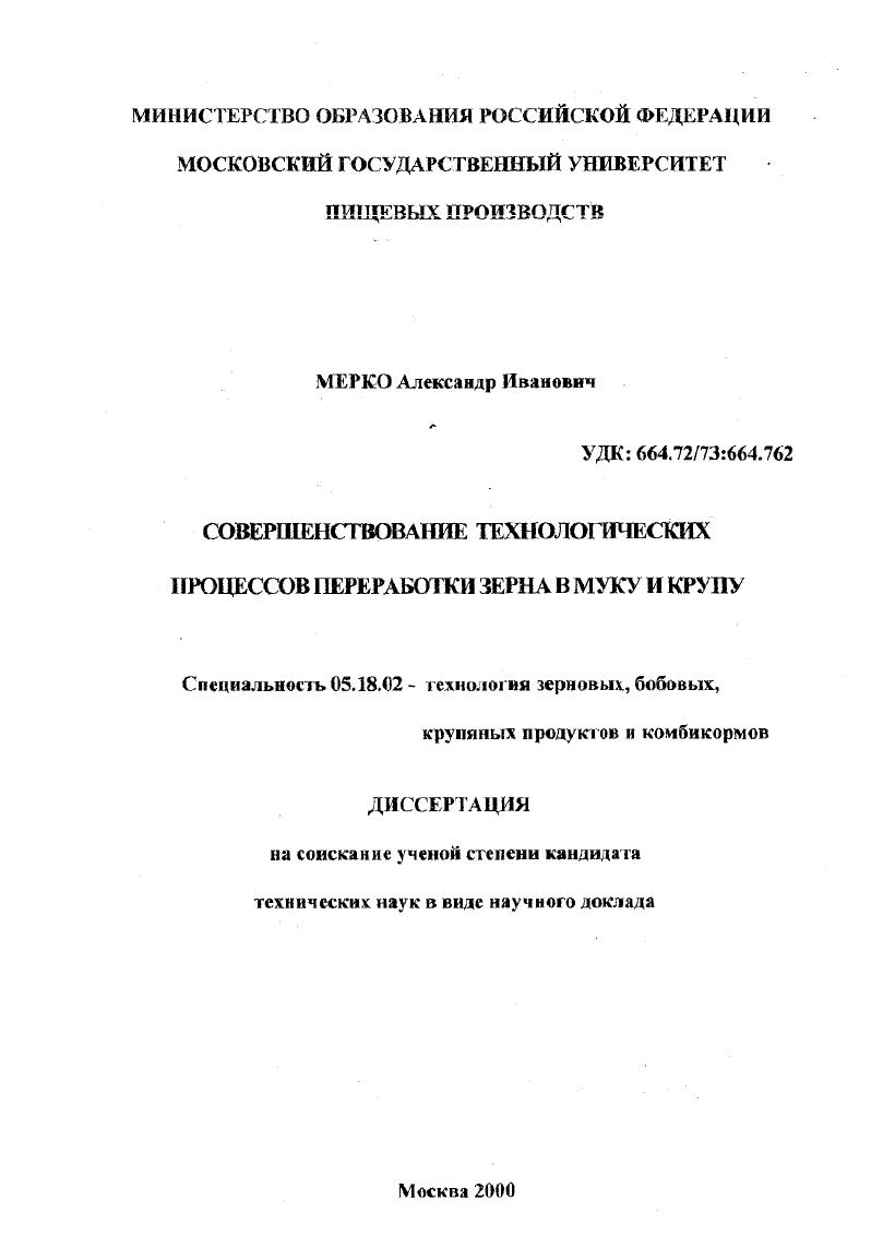 Совершенствование технологических процессов переработки зерна в муку и крупу