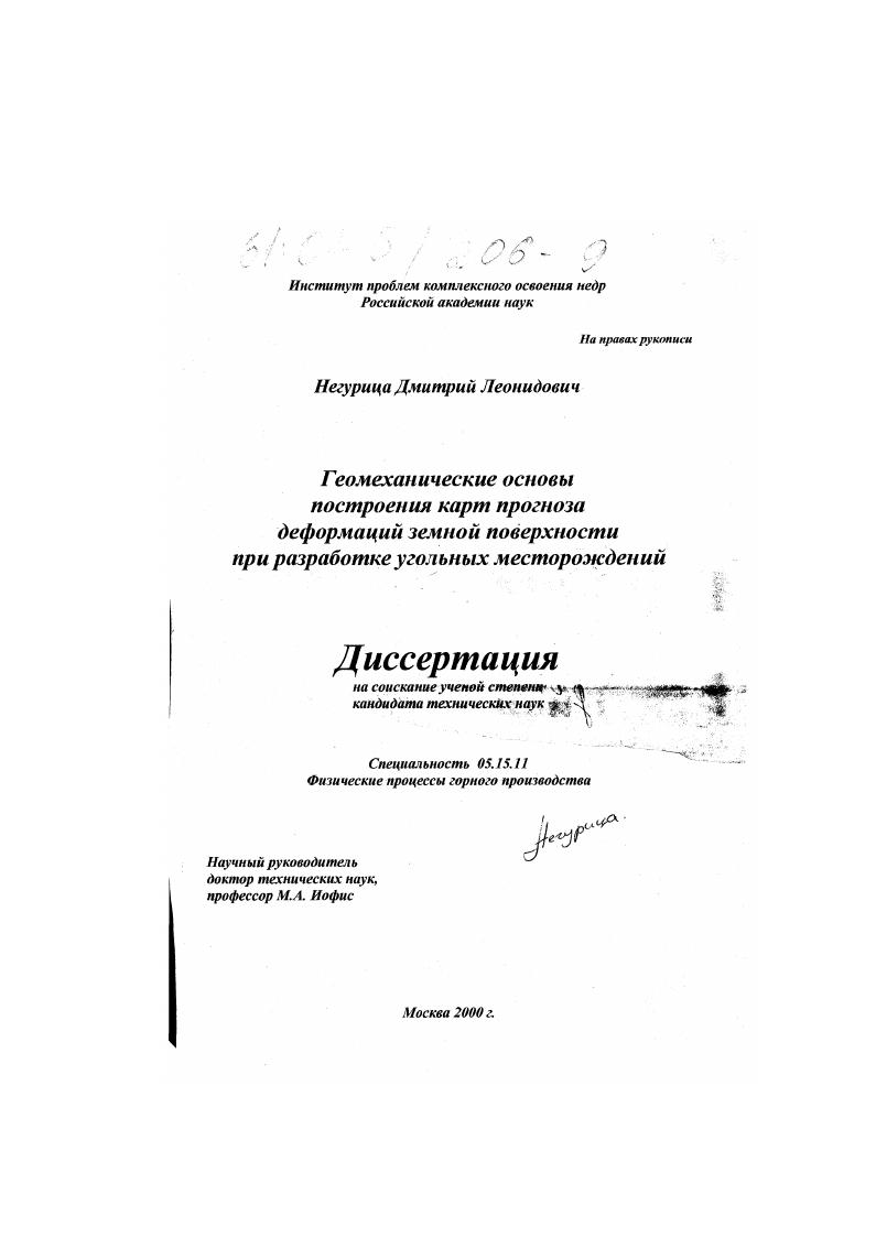 скачать диссертацию Геомеханические основы построения карт прогноза деформаций земной поверхности при разработке угольных месторождений Геомеханические основы построения карт прогноза деформаций земной поверхности при разработке угольных месторождений