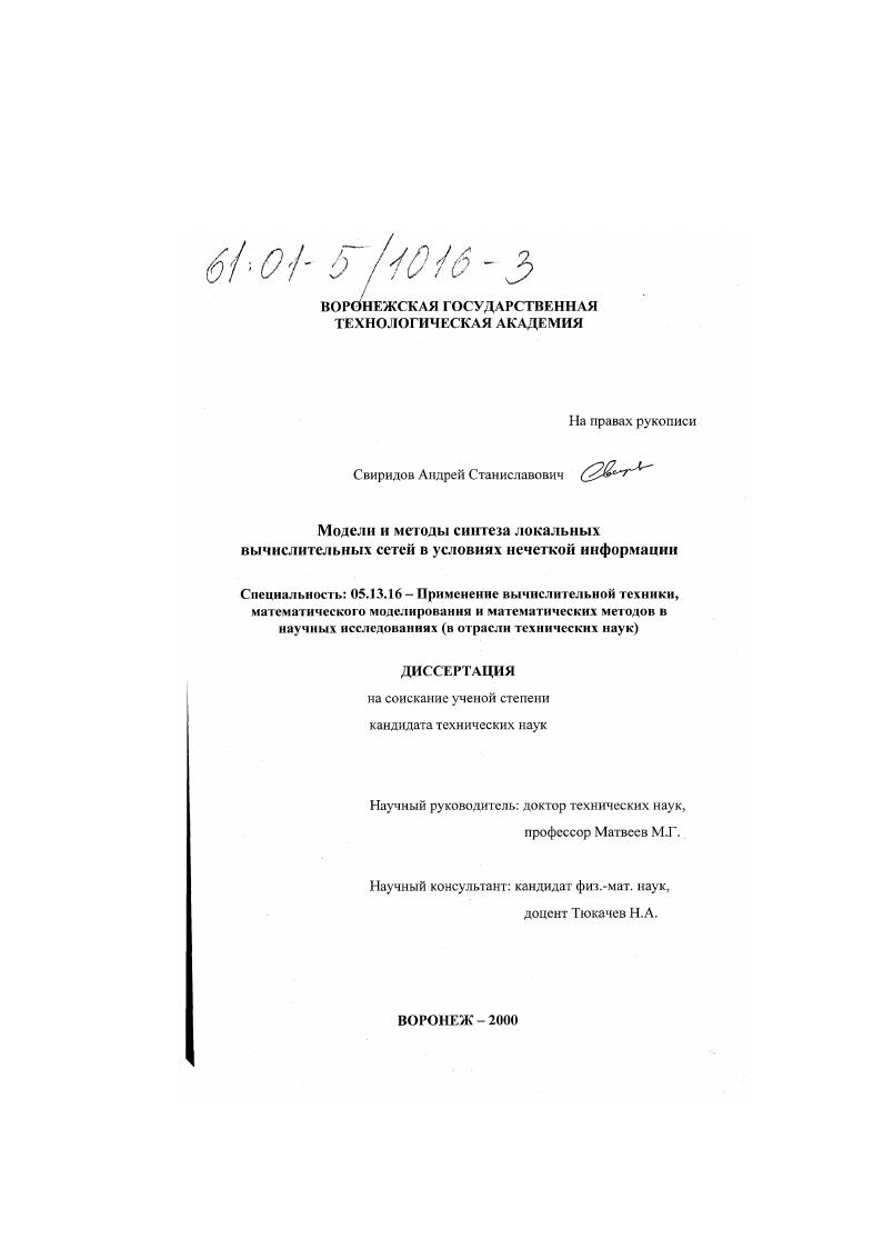 Модели и методы синтеза локальных вычислительных сетей в условиях нечеткой информации