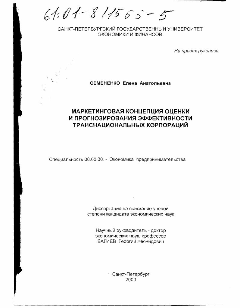 Маркетинговая концепция оценки и прогнозирования эффективности транснациональных корпораций