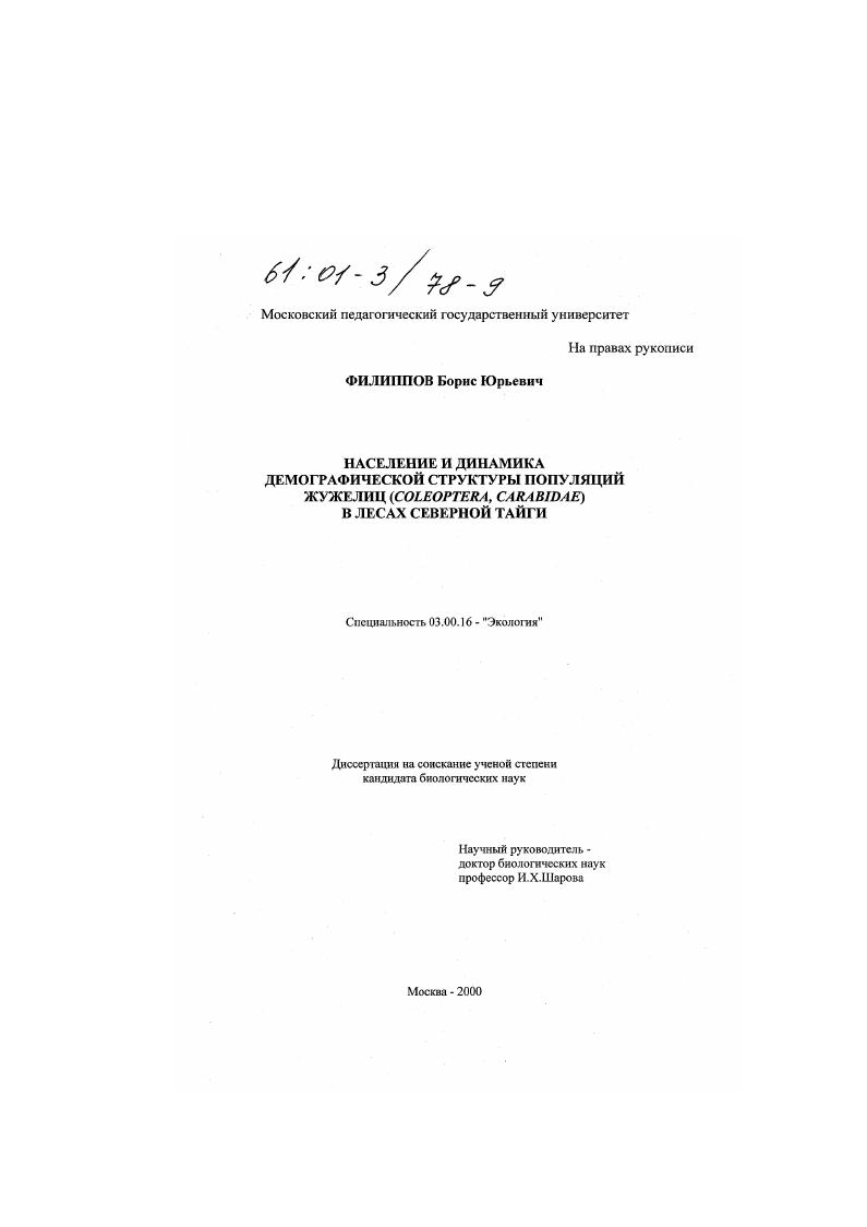Население и динамика демографической структуры популяций жужелиц (Coleoptera, Carabidae) в лесах северной тайги