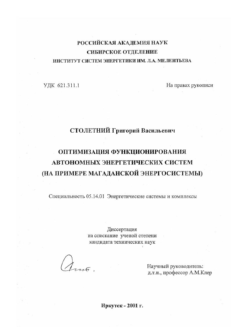 Оптимизация функционирования автономных энергетических систем : На примере Магаданской энергосистемы