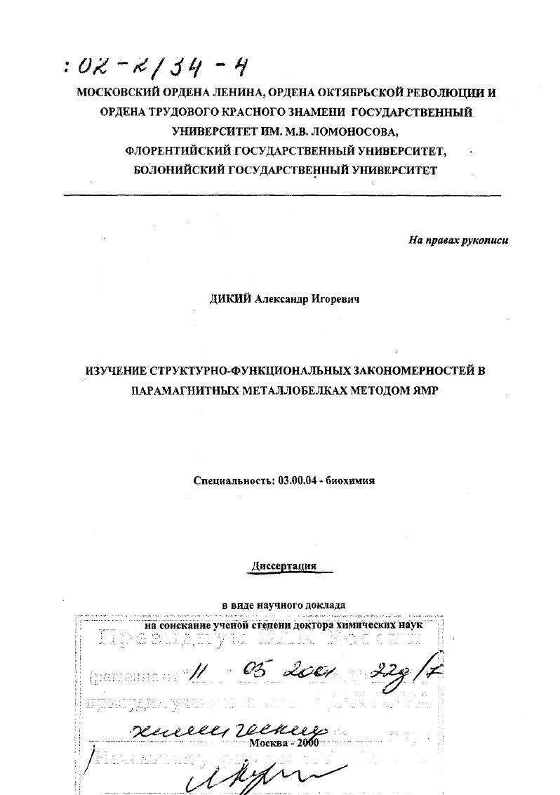 скачать диссертацию Изучение структурно-функциональных закономерностей в парамагнитных металлобелках методом ЯМР Изучение структурно-функциональных закономерностей в парамагнитных металлобелках методом ЯМР