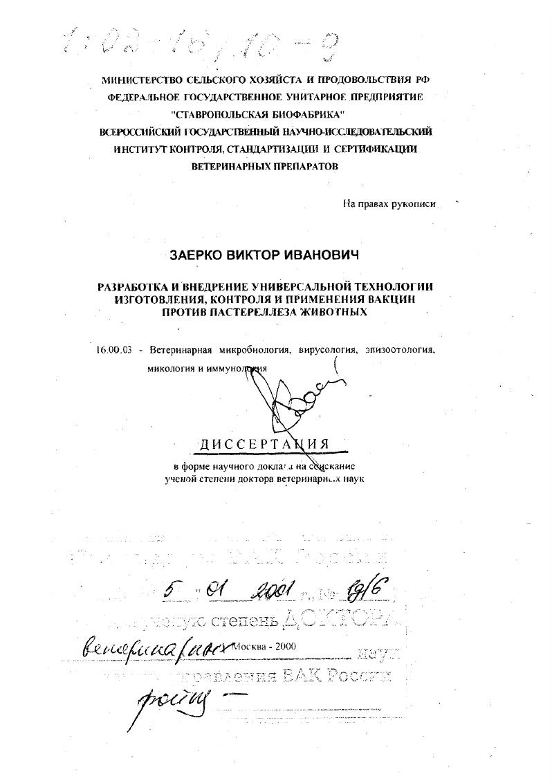 скачать диссертацию Разработка и внедрение универсальной технологии изготовления, контроля и применения вакцин против пастереллеза животных Разработка и внедрение универсальной технологии изготовления, контроля и применения вакцин против пастереллеза животных