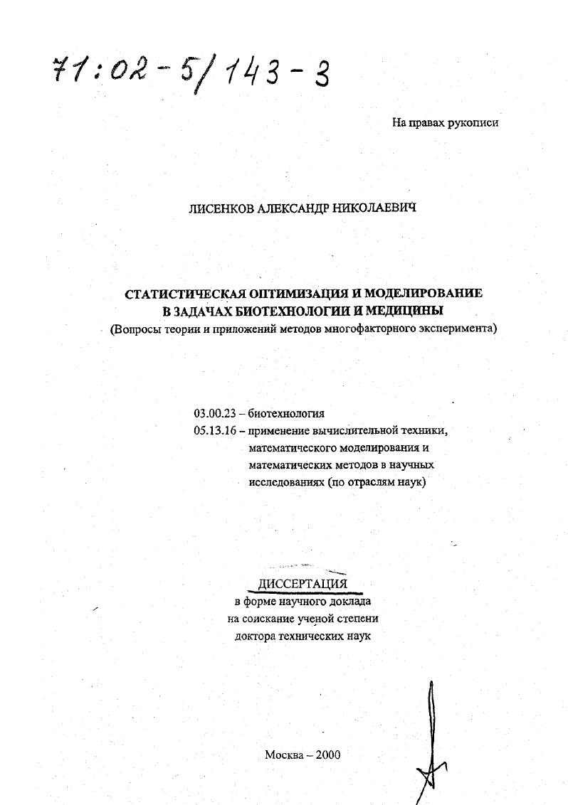Статистическая оптимизация и моделирование в задачах биотехнологии и медицины : Вопросы теории и приложений методов многофакторного эксперимента