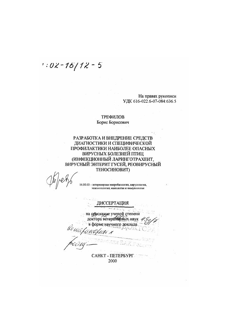 Разработка и внедрение средств диагностики и специфической профилактики наиболее опасных вирусных болезней птиц : Инфекционный ларинготрахеит, вирусный энтерит гусей, реовирусный теносиновит