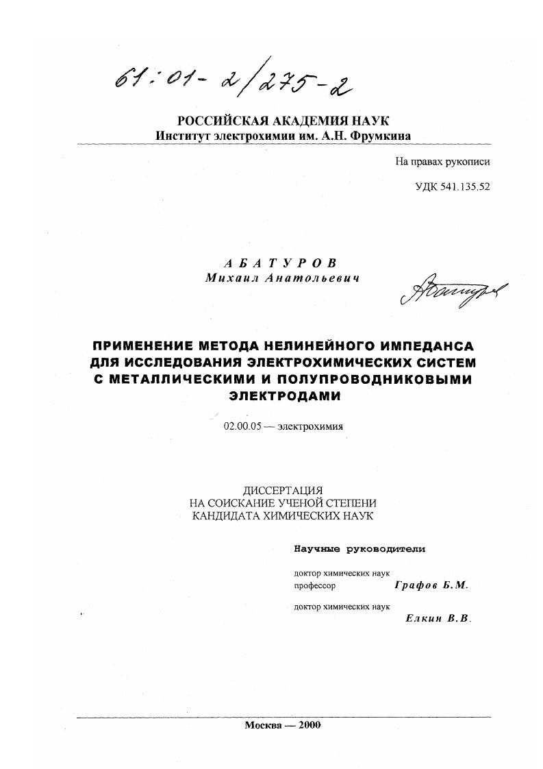 Применение метода нелинейного импеданса для исследования электрохимических систем с металлическими и полупроводниковыми электродами