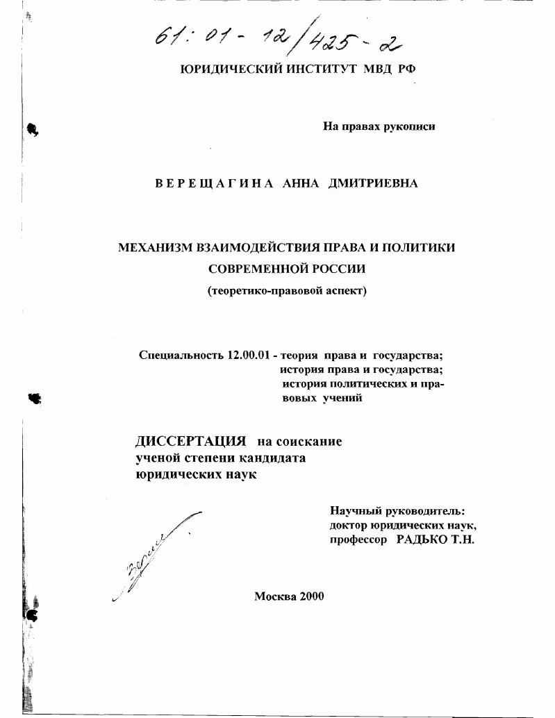 Механизм взаимодействия права и политики современной России : Теоретико-правовой аспект