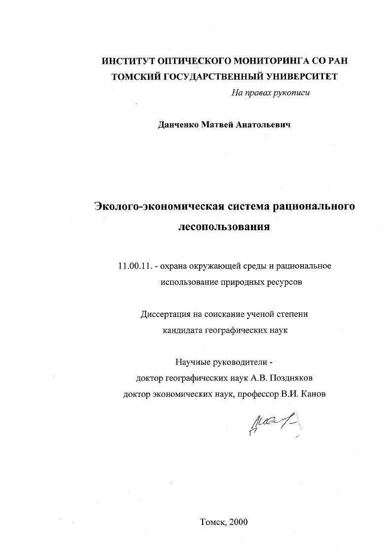 Эколого-экономическая система рационального лесопользования