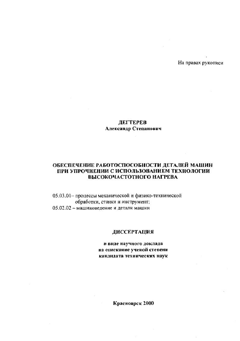 скачать диссертацию Обеспечение работоспособности деталей машин при упрочнении с использованием технологии высокочастотного нагрева Обеспечение работоспособности деталей машин при упрочнении с использованием технологии высокочастотного нагрева