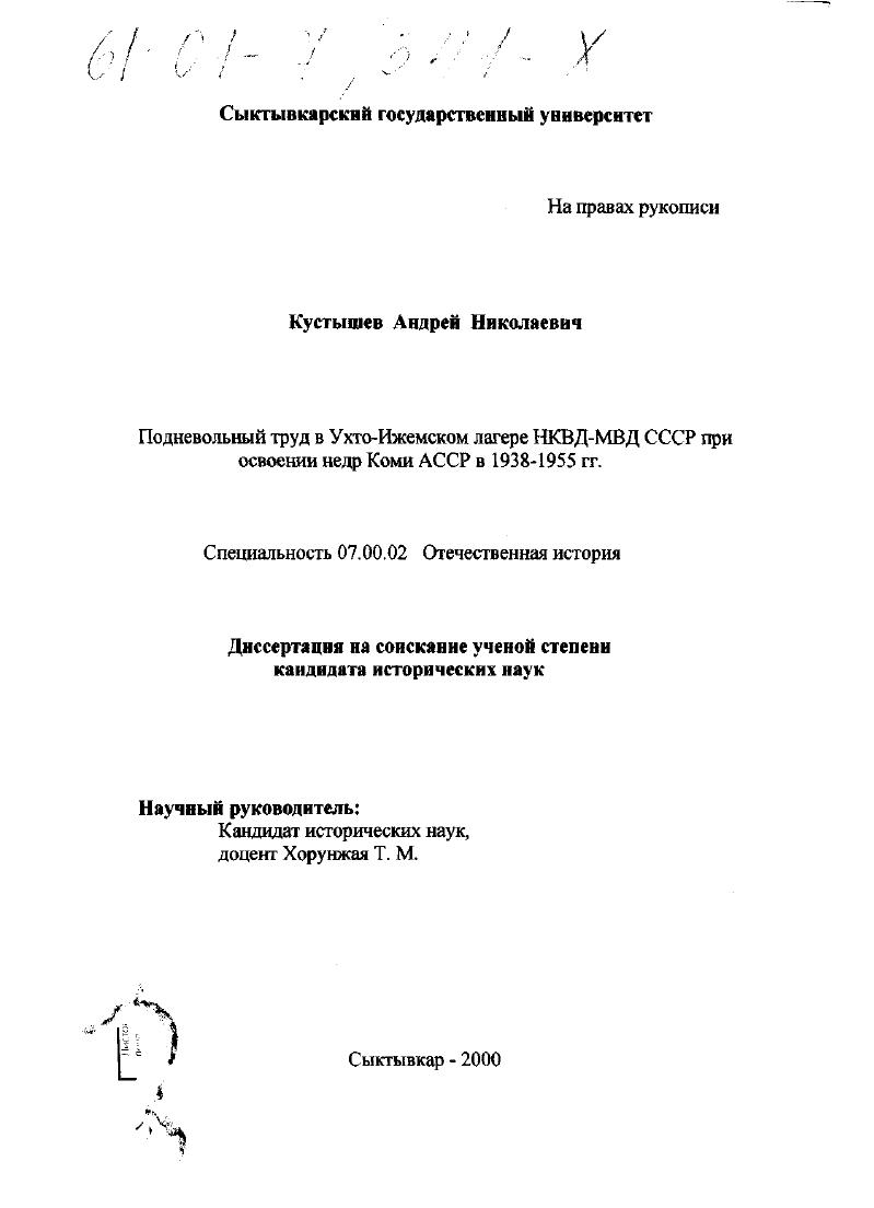 Подневольный труд в Ухто-Ижемском лагере НКВД-МВД СССР при освоении недр Коми АССР в 1938 - 1955 гг.