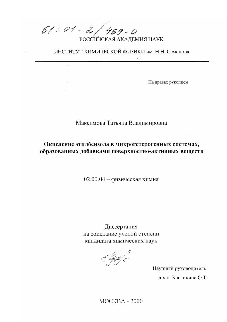 скачать диссертацию Окисление этилбензола в микрогетерогенных системах, образованных добавками поверхностно-активных веществ Окисление этилбензола в микрогетерогенных системах, образованных добавками поверхностно-активных веществ