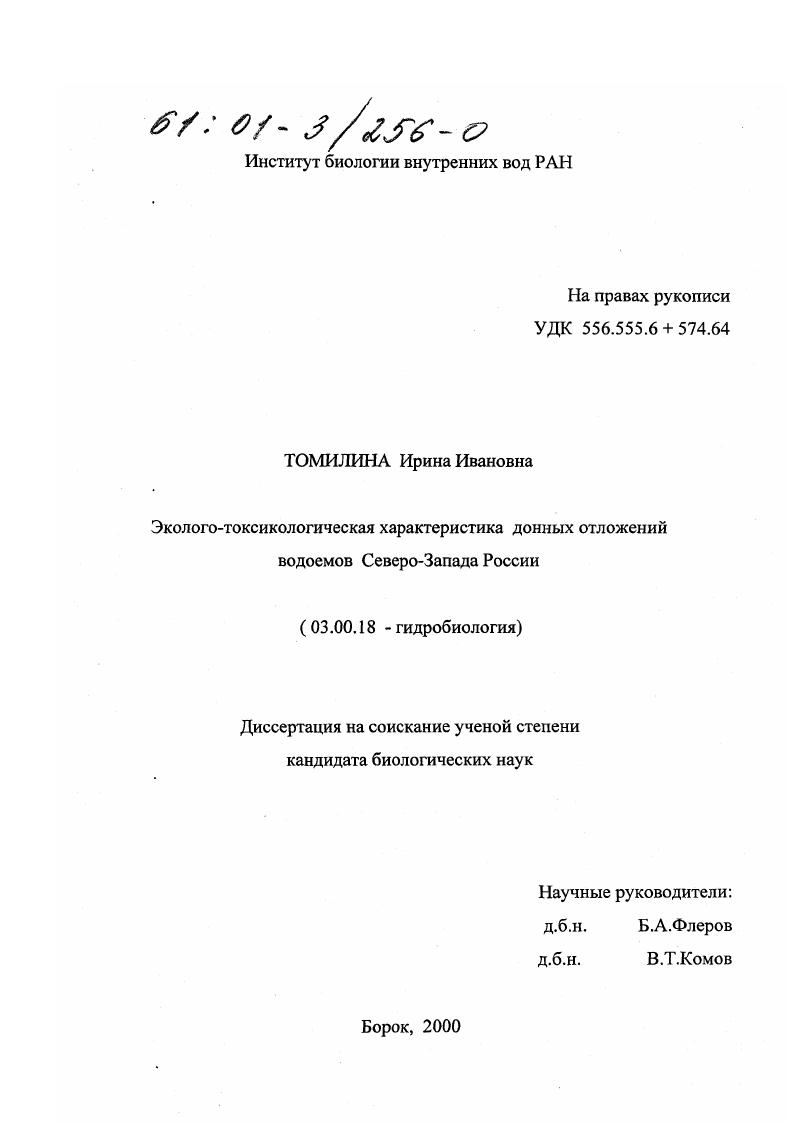 Эколого-токсикологическая характеристика донных отложений водоемов Северо-Запада России