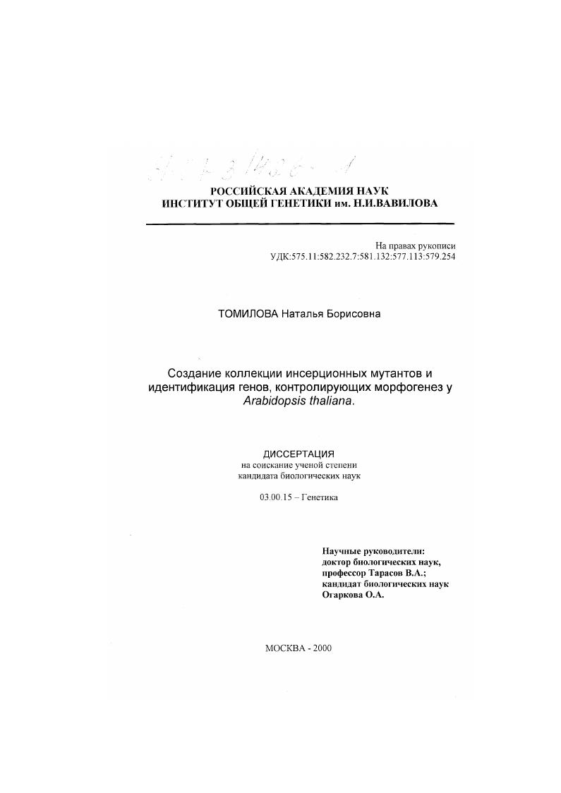 скачать диссертацию Создание коллекции инсерционных мутантов и идентификация генов, контролирующих морфогенез у Arabidopsis thaliana Создание коллекции инсерционных мутантов и идентификация генов, контролирующих морфогенез у Arabidopsis thaliana