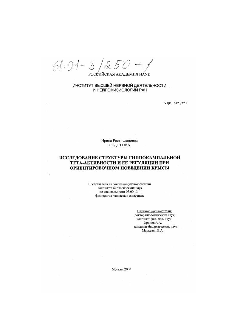 Исследование структуры гиппокампальной тета-активности и ее регуляции при ориентировочном поведении крысы