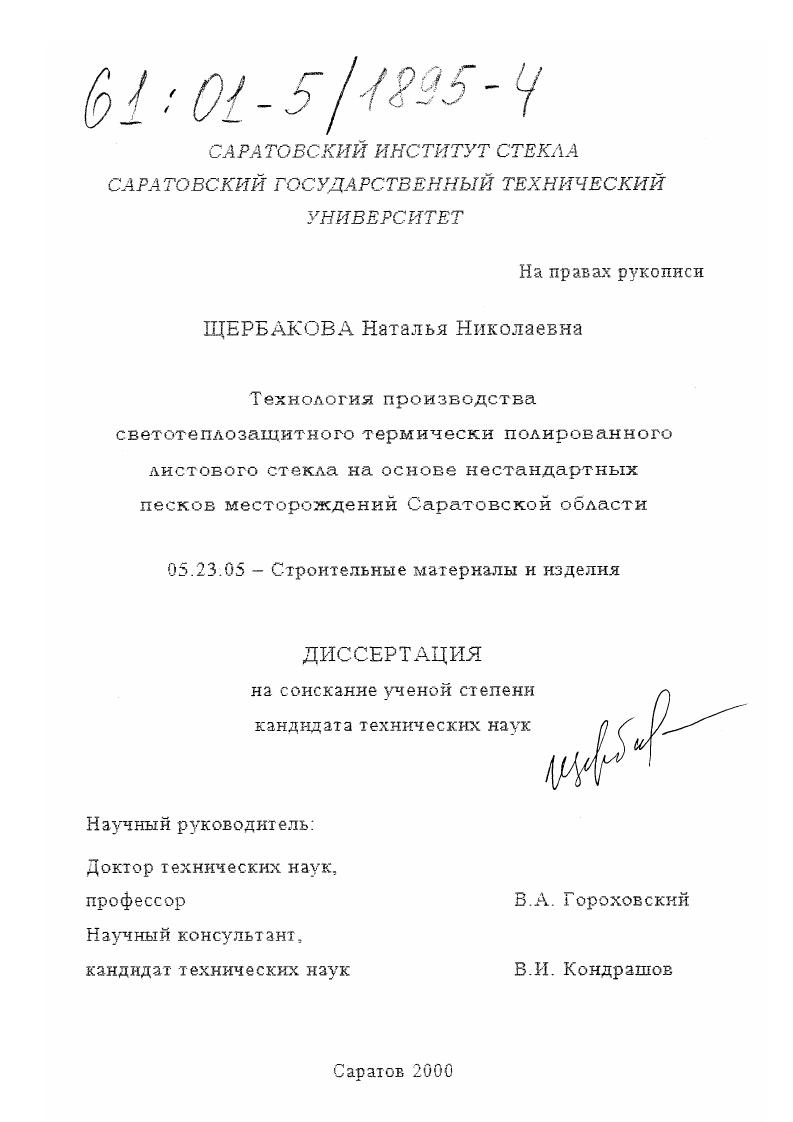 Технология производства светотеплозащитного термически полированного листового стекла на основе нестандартных песков месторождений Саратовской области