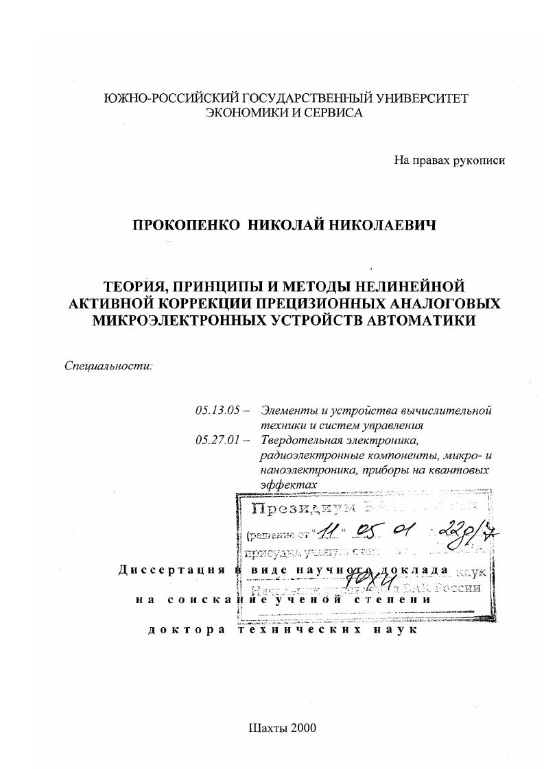 скачать диссертацию Теория, принципы и методы нелинейной активной коррекции прецизионных аналоговых микроэлектронных устройств автоматики Теория, принципы и методы нелинейной активной коррекции прецизионных аналоговых микроэлектронных устройств автоматики