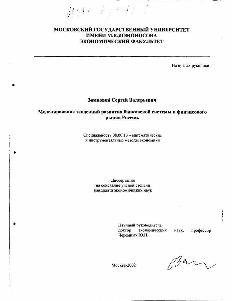 Моделирование тенденций развития банковской системы и финансового рынка России