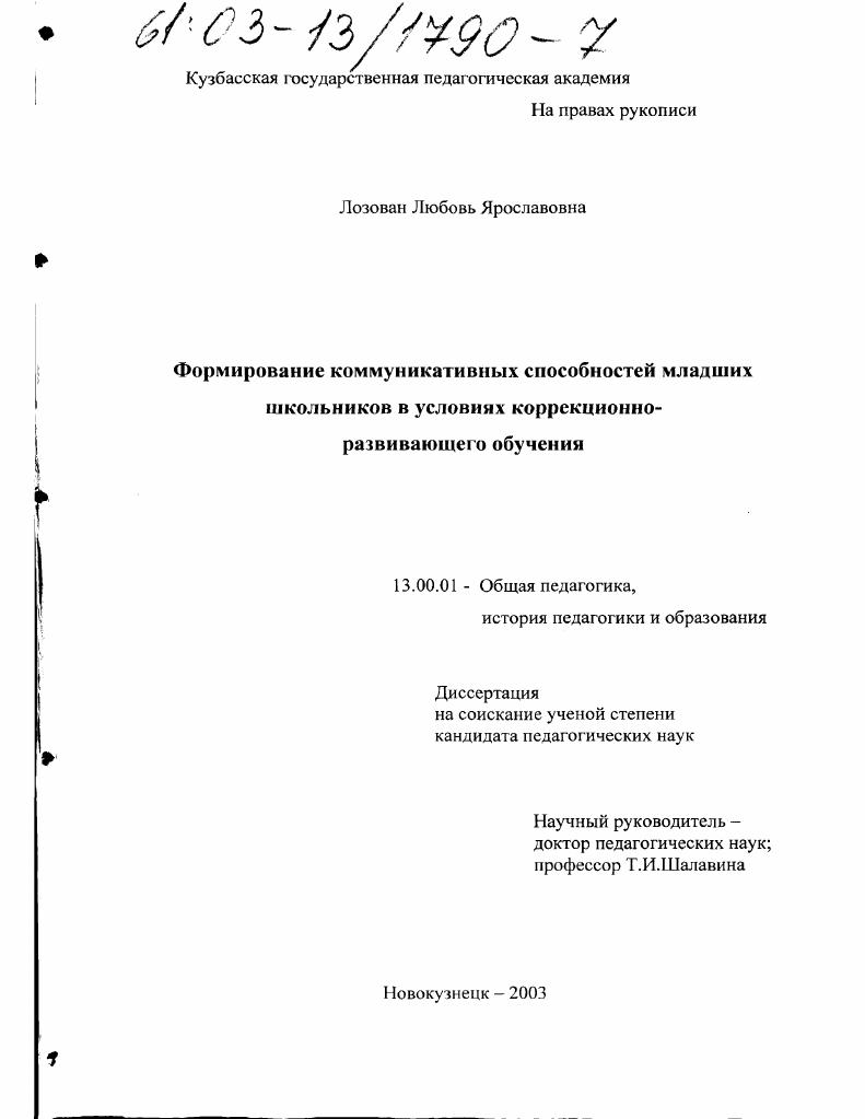 Формирование коммуникативных способностей младших школьников в условиях коррекционно-развивающего обучения