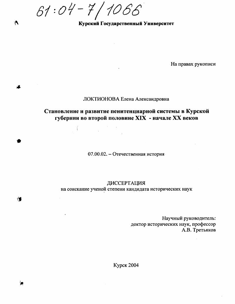 Становление и развитие пенитенциарной системы в Курской губернии во второй половине XIX - начале XX веков