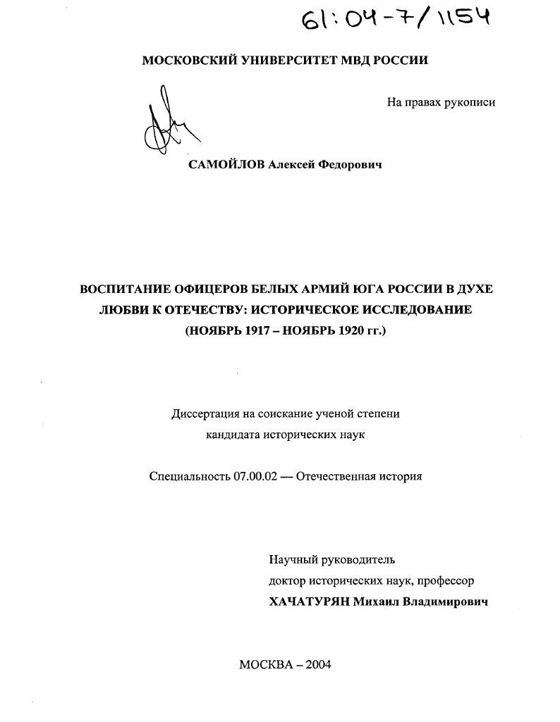 Воспитание офицеров Белых Армий Юга России в духе любви к Отечеству: историческое исследование : Ноябрь 1917 - ноябрь 1920 гг.