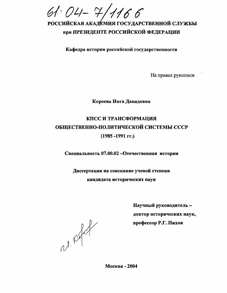 КПСС и трансформация общественно-политической системы СССР : 1985-1991 гг.