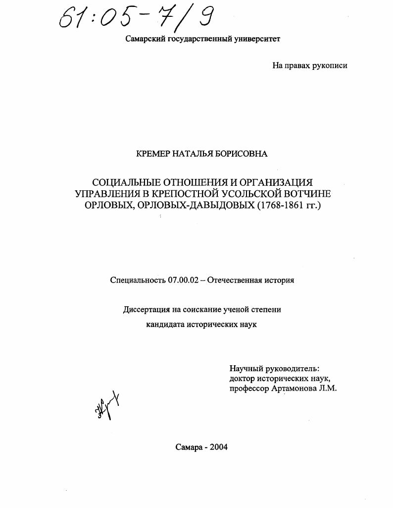 Социальные отношения и организация управления в крепостной Усольской вотчине Орловых, Орловых-Давыдовых : 1768-1861 гг.