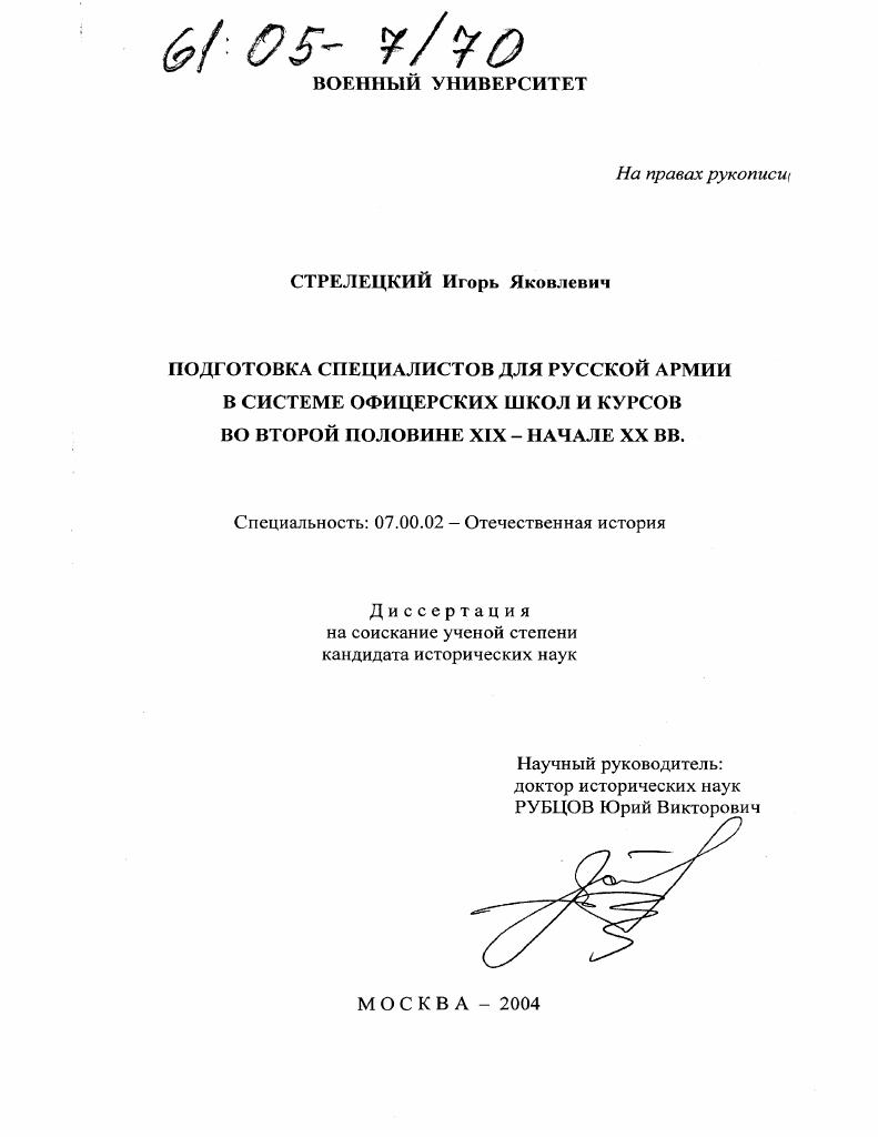 Подготовка специалистов для Русской Армии в системе офицерских школ и курсов во второй половине XIX-начале XX вв.