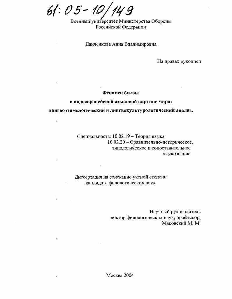 Феномен буквы в индоевропейской языковой картине мира : Лингвоэтимологический и лингвокультурологический анализ