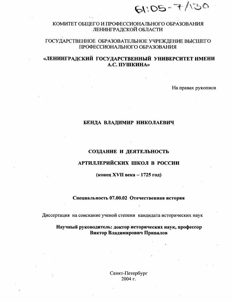 скачать диссертацию Создание и деятельность артиллерийских школ в России : Конец XVII века - 1725 год Создание и деятельность артиллерийских школ в России : Конец XVII века - 1725 год