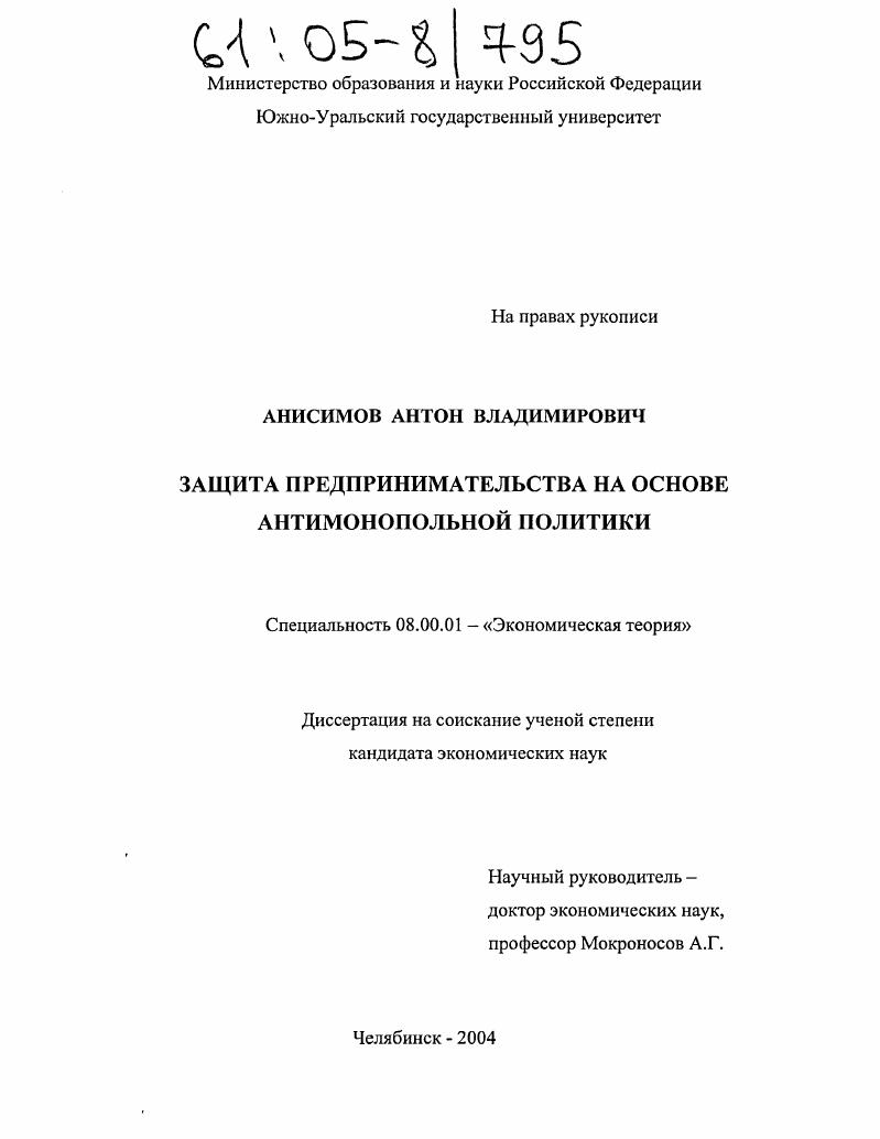 Защита предпринимательства на основе антимонопольной политики