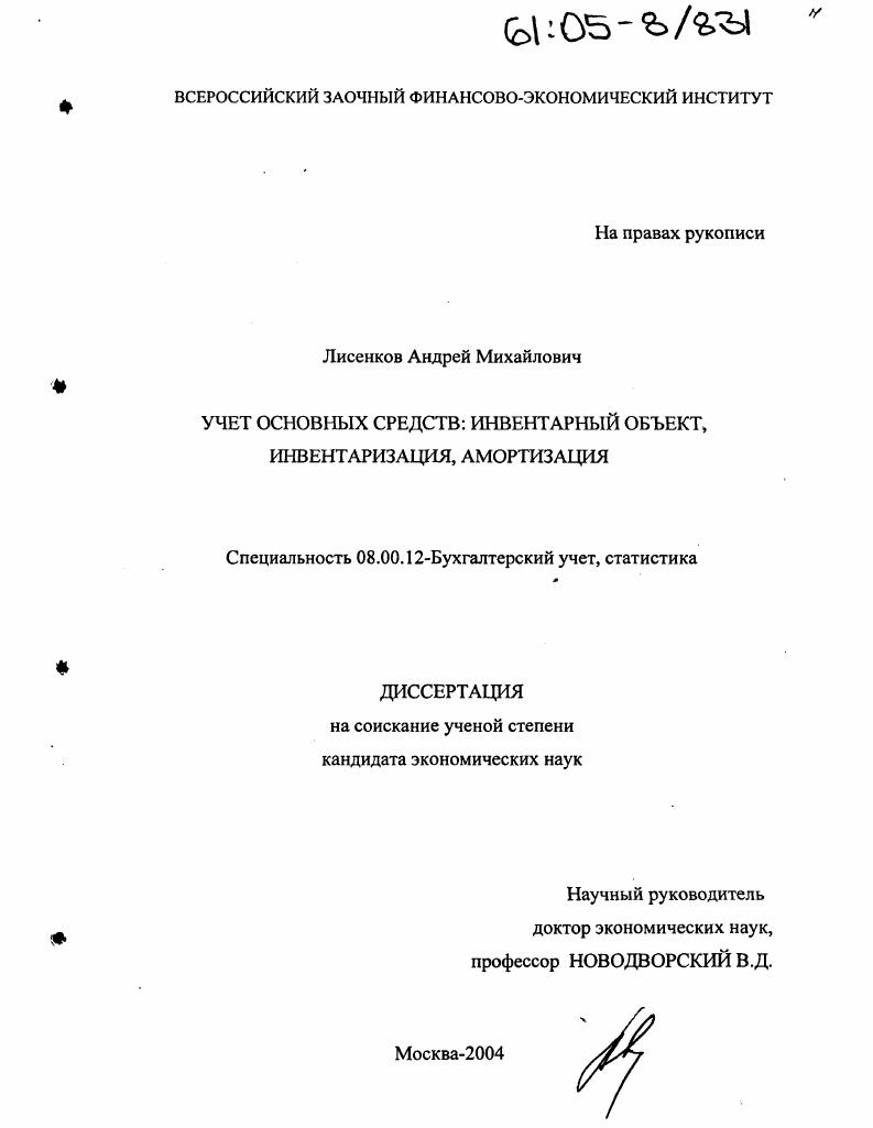 Учет основных средств: инвентарный объект, инвентаризация, амортизация