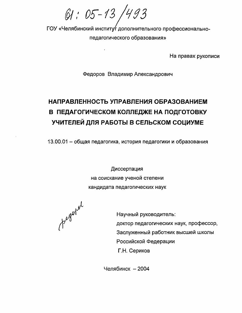 Направленность управления образованием в педагогическом колледже на подготовку учителей для работы в сельском социуме