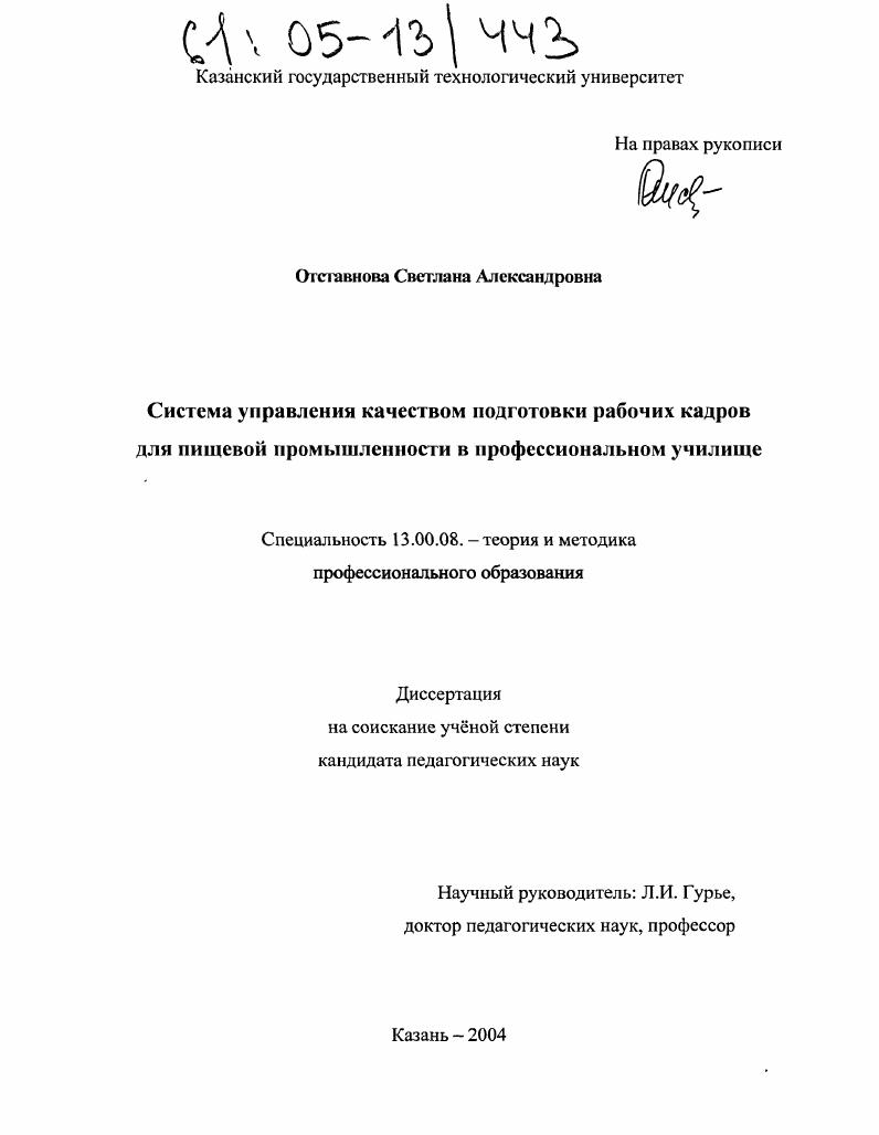 скачать диссертацию Система управления качеством подготовки рабочих кадров для пищевой промышленности в профессиональном училище Система управления качеством подготовки рабочих кадров для пищевой промышленности в профессиональном училище