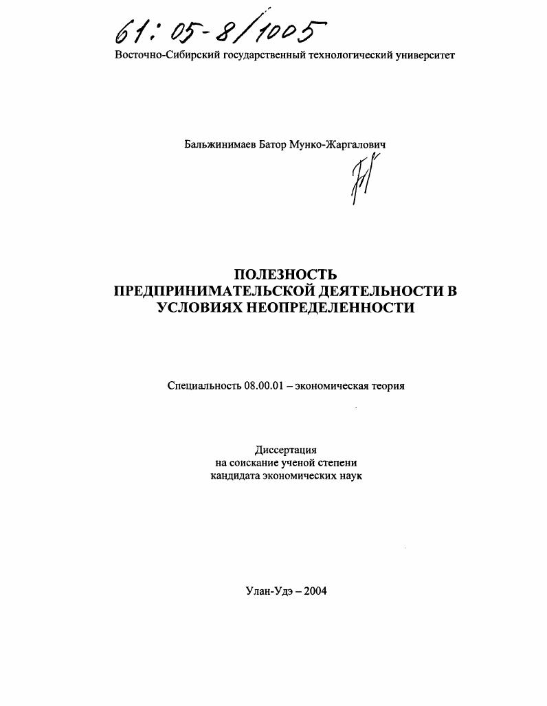 скачать диссертацию Полезность предпринимательской деятельности в условиях неопределенности Полезность предпринимательской деятельности в условиях неопределенности