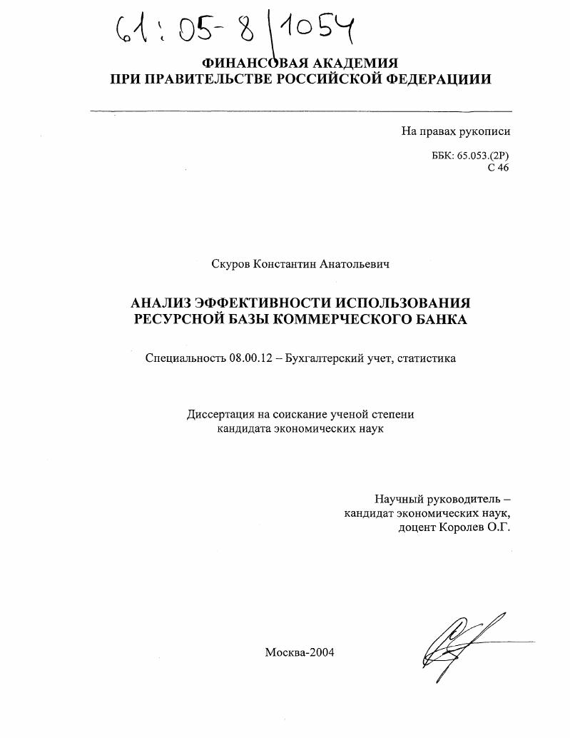 Анализ эффективности использования ресурсной базы коммерческого банка