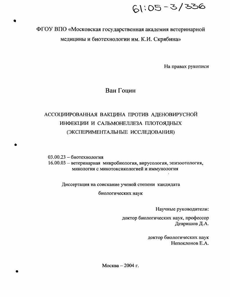 Ассоциированная вакцина против аденовирусной инфекции и сальмонеллеза плотоядных : Экспериментальные исследования