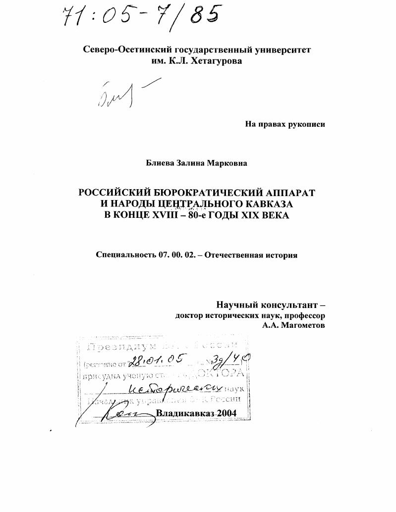 Российский бюрократический аппарат и народы Центрального Кавказа в конце XVIII - 80-е годы XIX века