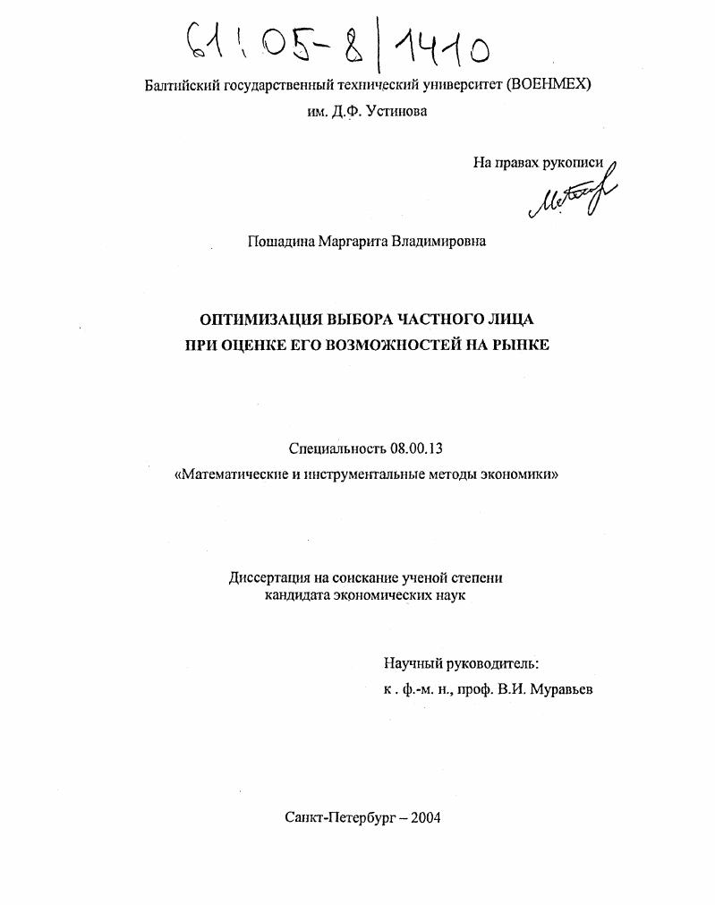 Оптимизация выбора частного лица при оценке его возможностей на рынке