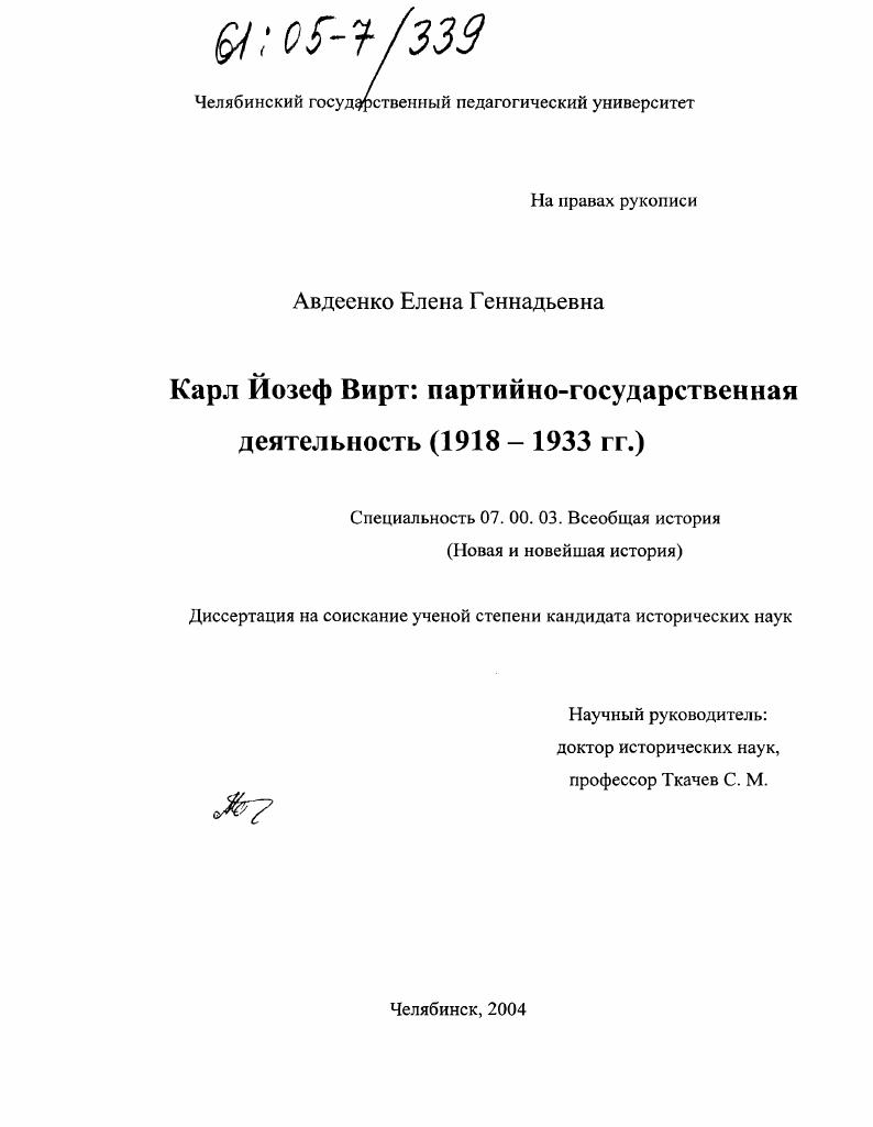 Карл Йозеф Вирт: партийно-государственная деятельность : 1918-1933 гг.