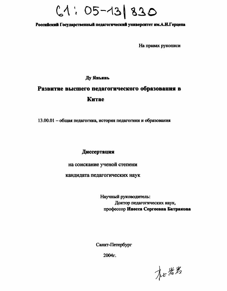 скачать диссертацию Развитие высшего педагогического образования в Китае Развитие высшего педагогического образования в Китае