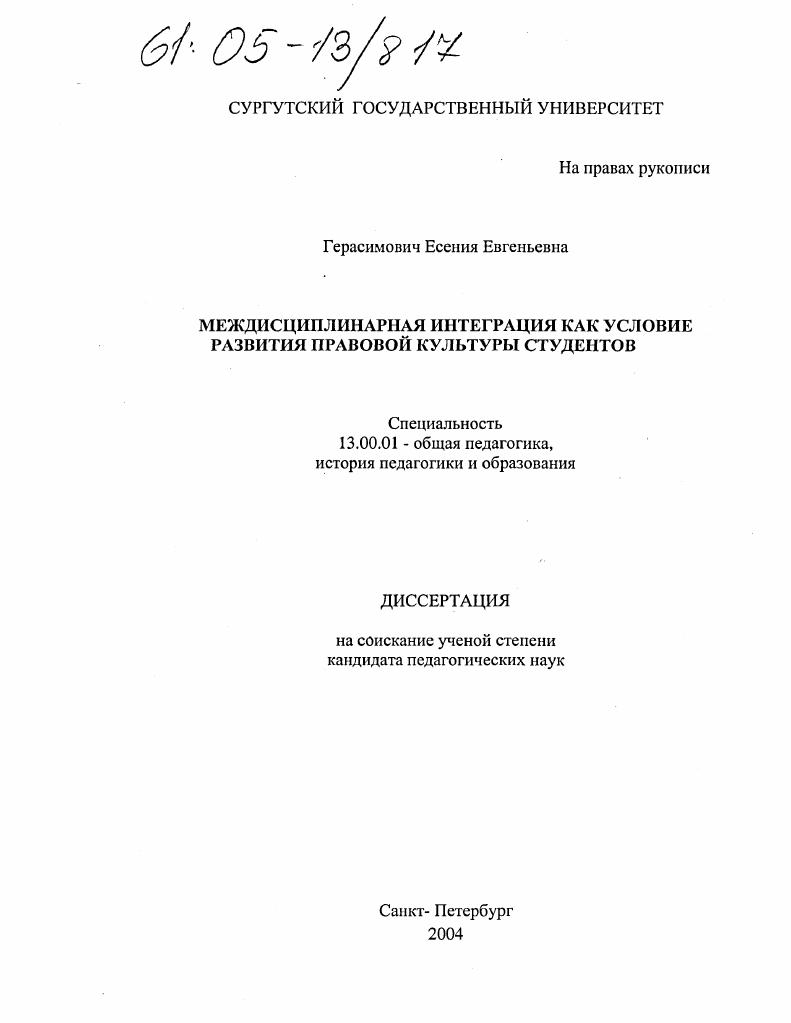 скачать диссертацию Междисциплинарная интеграция как условие развития правовой культуры студентов Междисциплинарная интеграция как условие развития правовой культуры студентов