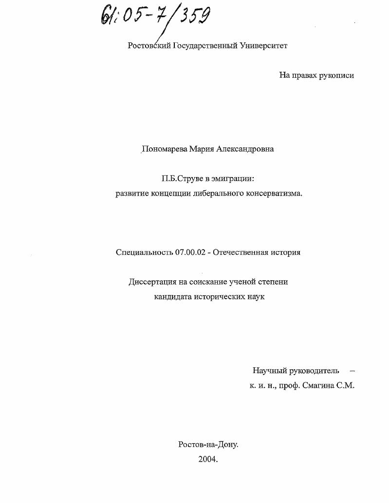 скачать диссертацию П.Б. Струве в эмиграции : Развитие концепции либерального консерватизма П.Б. Струве в эмиграции : Развитие концепции либерального консерватизма