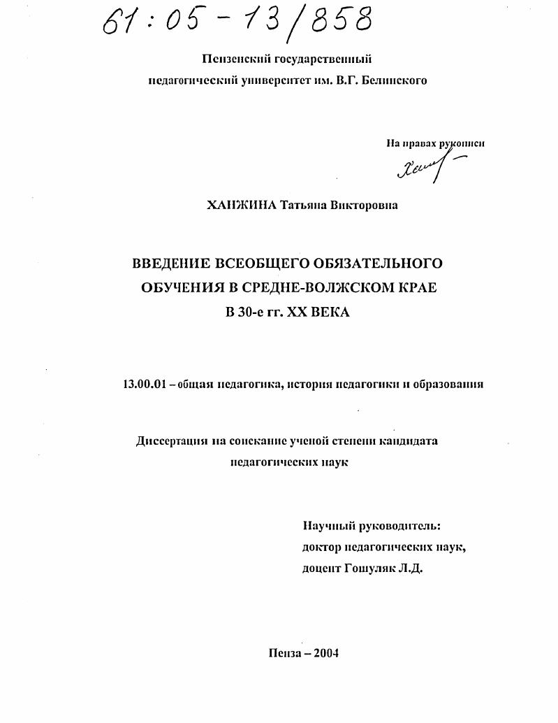 скачать диссертацию Введение всеобщего обязательного обучения в Средне-Волжском крае в 30-е гг. XX века Введение всеобщего обязательного обучения в Средне-Волжском крае в 30-е гг. XX века