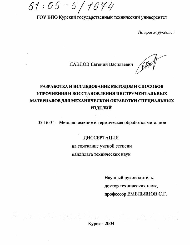 скачать диссертацию Разработка и исследование методов и способов упрочнения и восстановления инструментальных материалов для механической обработки специальных изделий Разработка и исследование методов и способов упрочнения и восстановления инструментальных материалов для механической обработки специальных изделий