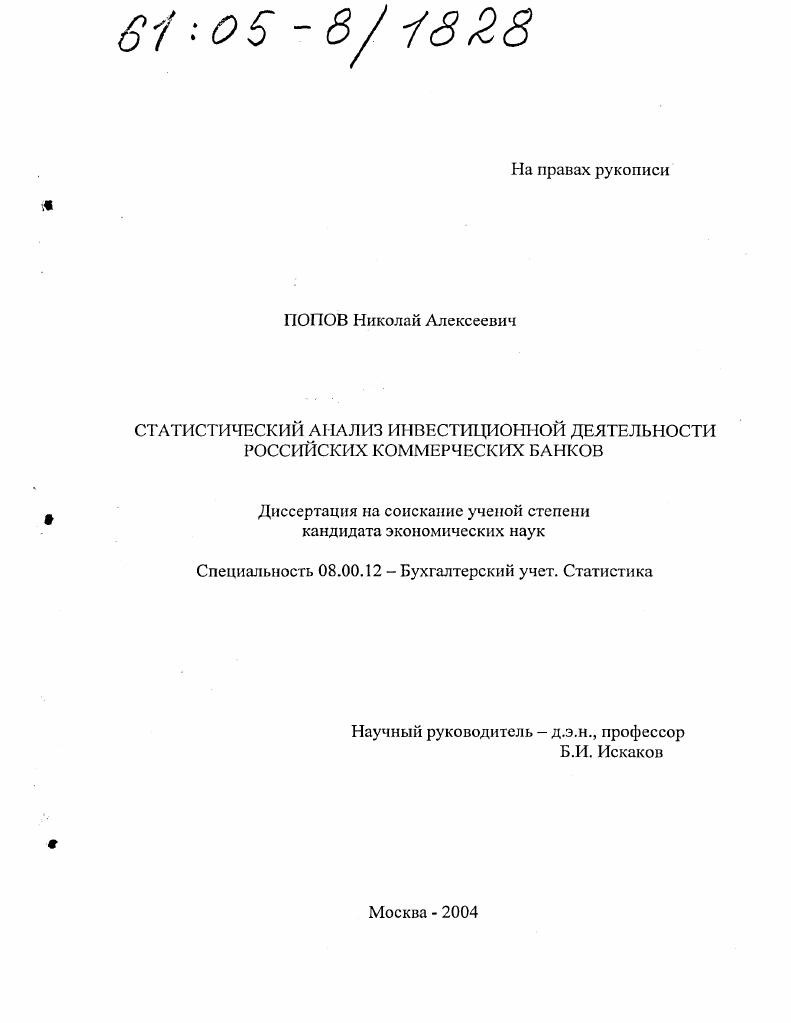 скачать диссертацию Статистический анализ инвестиционной деятельности российских коммерческих банков Статистический анализ инвестиционной деятельности российских коммерческих банков