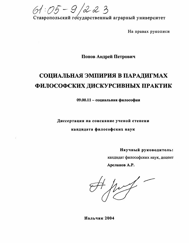 Социальная эмпирия в парадигмах философских дискурсивных практик